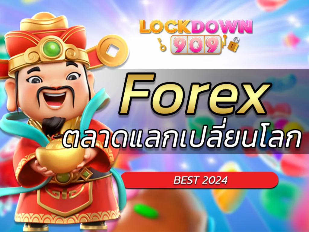 โบรกเกอร์ Forex ประตูสู่ตลาดแลกเปลี่ยนโลก BEST 2024