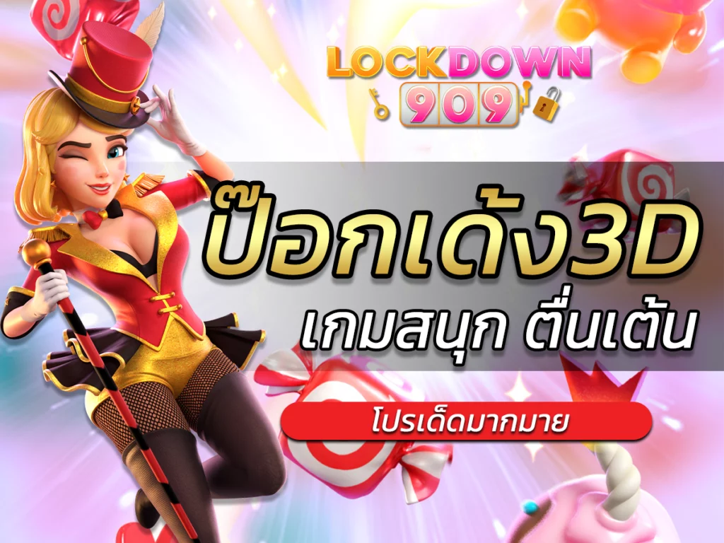 ป๊อกเด้ง3d เกมสนุก ตื่นเต้น ลุ้นทุกกระดาน FUN 2024
