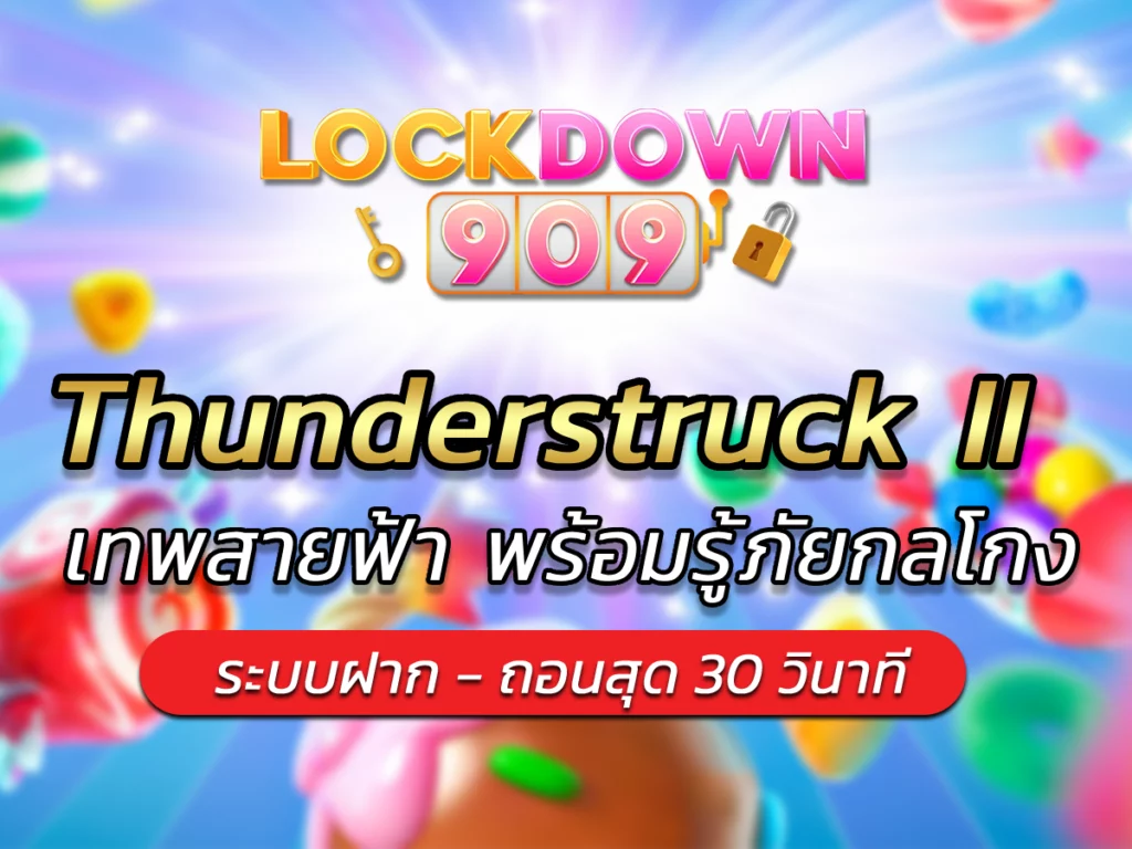 Thunderstruck II เทพสายฟ้า พร้อมรู้ภัยกลโกง BEST 2024