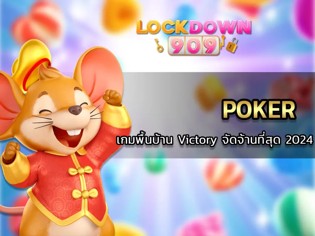 Poker เกมพื้นบ้าน Victory จัดจ้านที่สุด 2024