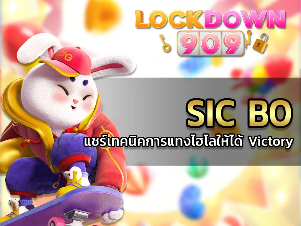 Sic Bo แชร์เทคนิคการแทงไฮโลให้ได้ Victory ล่าสุด 2024