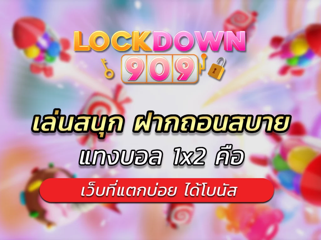 เล่นสนุก ฝากถอนสบาย แทงบอล 1x2 คือ เว็บที่แตกบ่อย ได้โบนัส