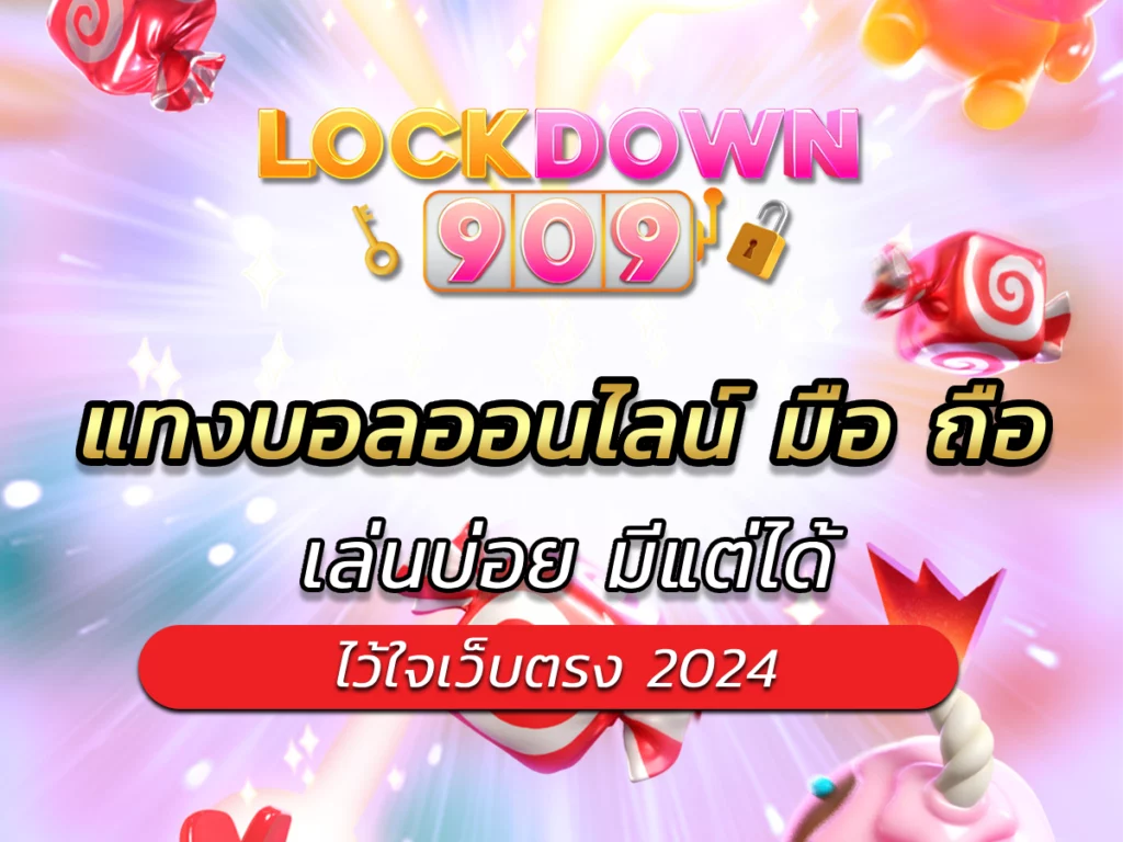 แทงบอลออนไลน์ มือ ถือ เล่นบ่อย มีแต่ได้ ไว้ใจเว็บตรง 2024
