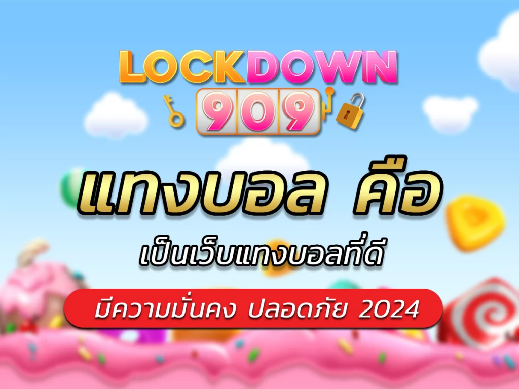 แทงบอล คือเป็นเว็บแทงบอลที่ดี มีความมั่นคง ปลอดภัย 2024