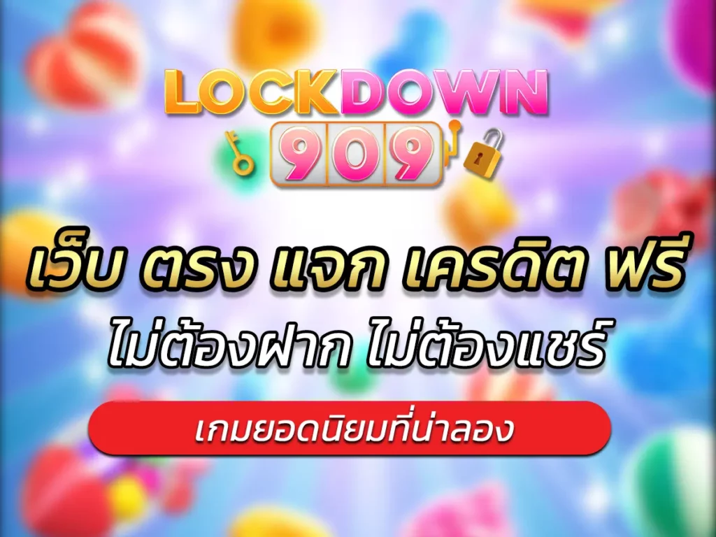 เว็บ ตรง แจก เครดิต ฟรี