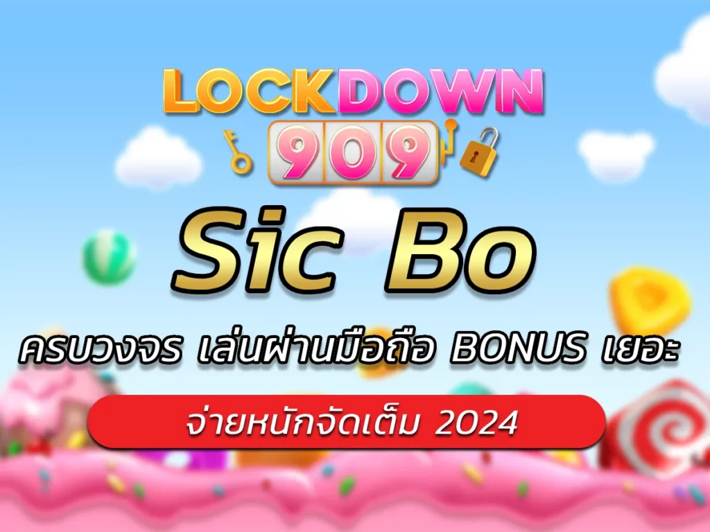 Sic Bo ครบวงจร เล่นผ่านมือถือ BONUS เยอะ จ่ายหนักจัดเต็ม 2024