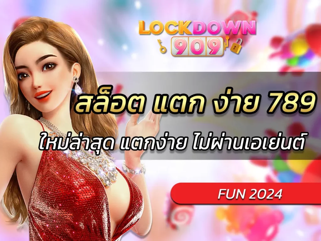 สล็อต แตก ง่าย 789