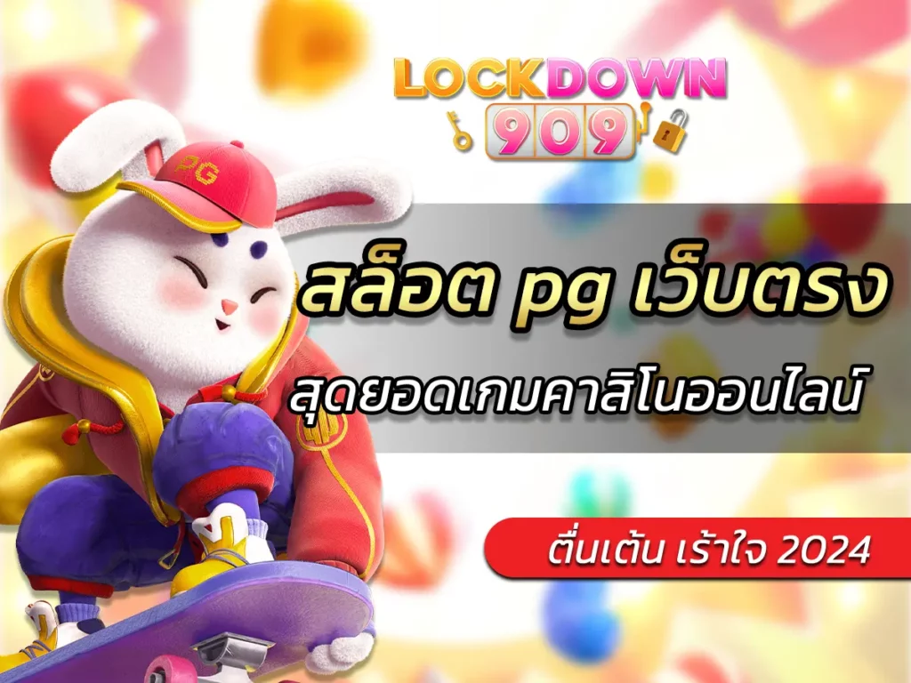 สล็อต pg เว็บตรง แตกหนัก