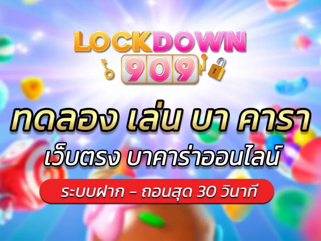 ทดลอง เล่น บา คารา