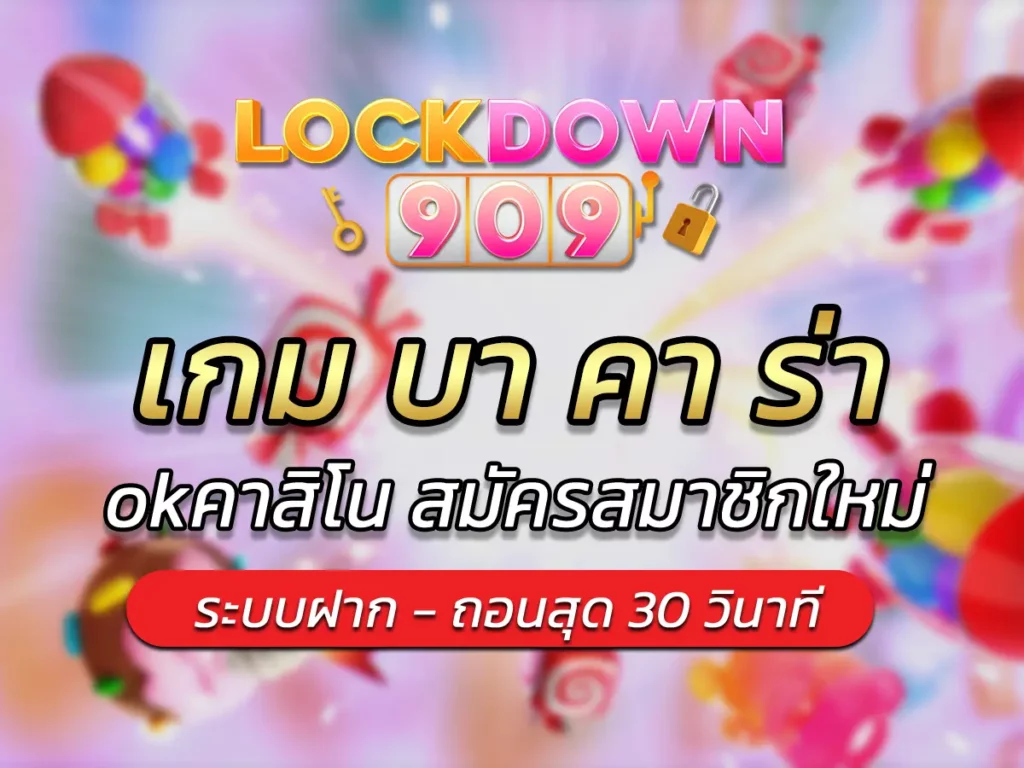เกม บา คา ร่า