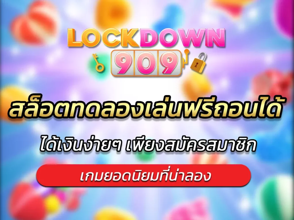 สล็อตทดลองเล่นฟรีถอนได้
