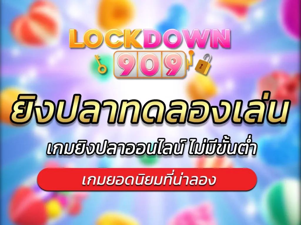 ยิงปลาทดลองเล่น
