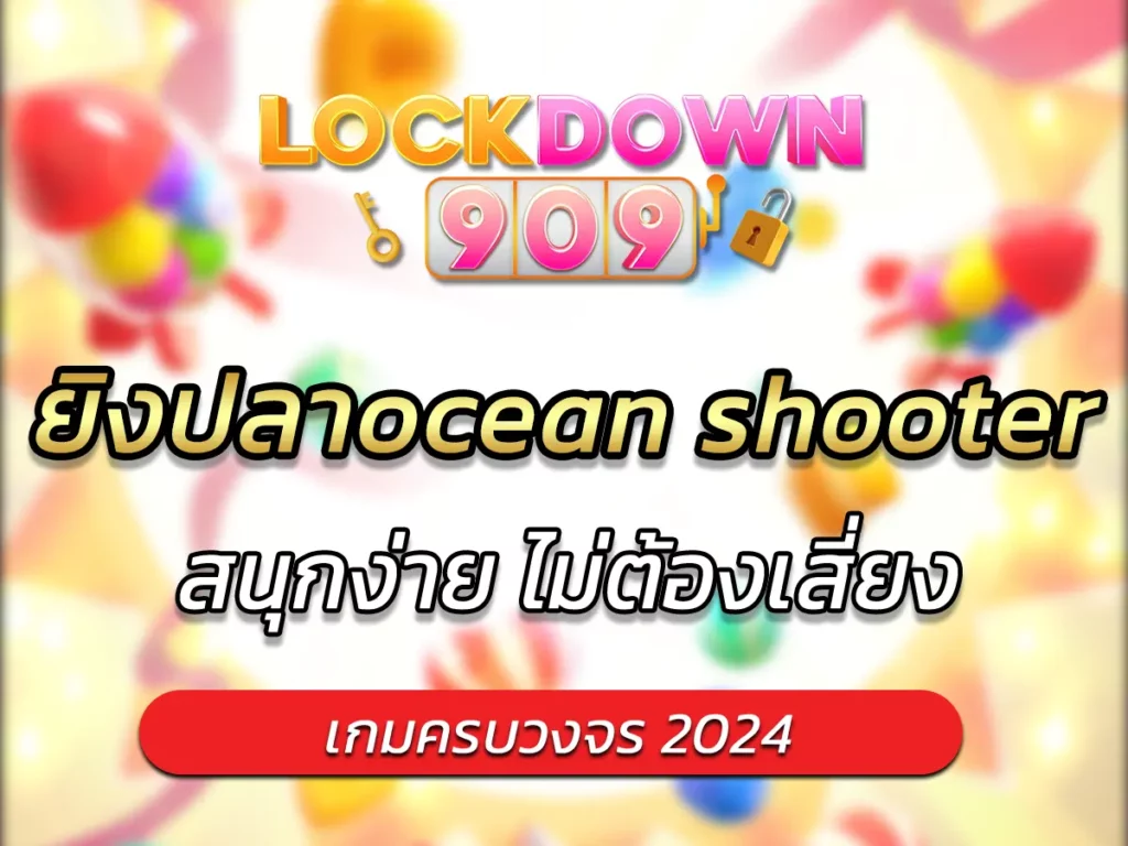 ยิงปลาocean shooter