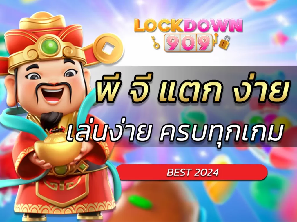 พี จี แตก ง่าย