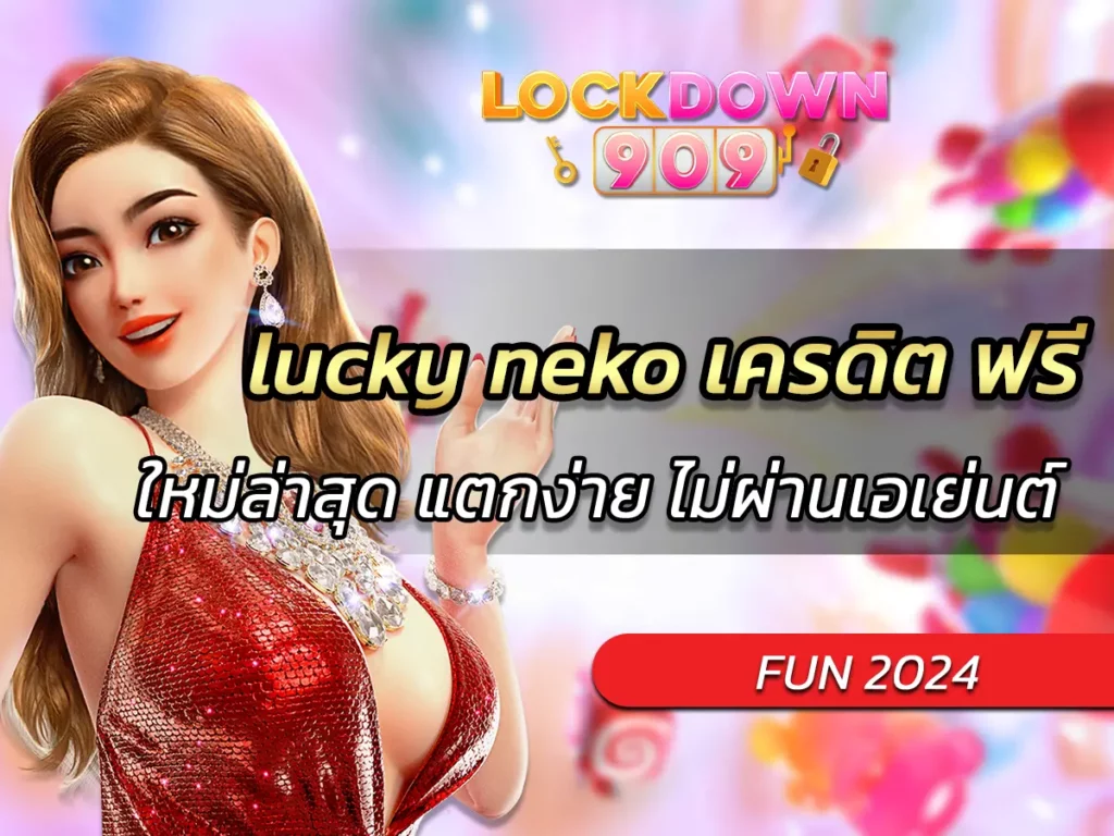 lucky neko เครดิต ฟรี