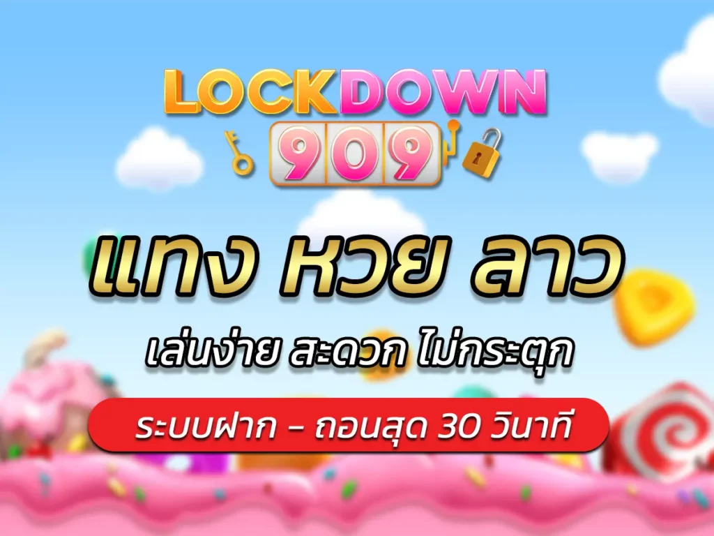 แทง หวย ลาว