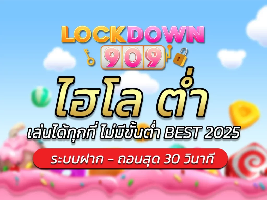 ไฮโล ต่ำ