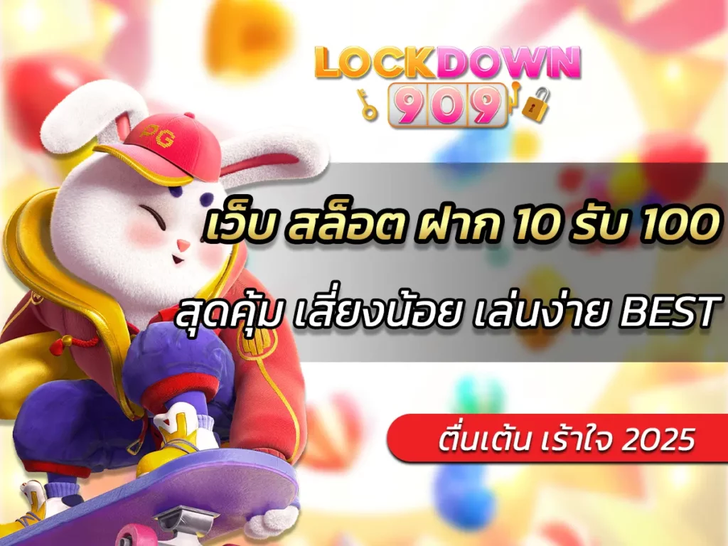 เว็บ สล็อต ฝาก 10 รับ 100