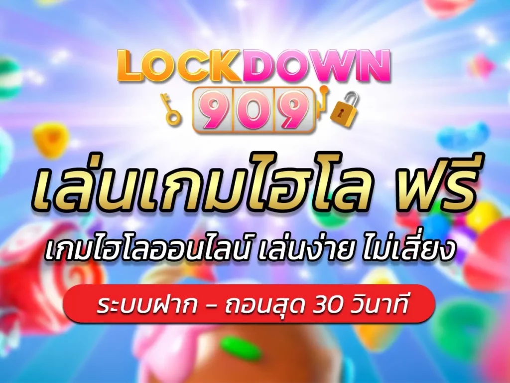 เล่นเกมไฮโล ฟรี