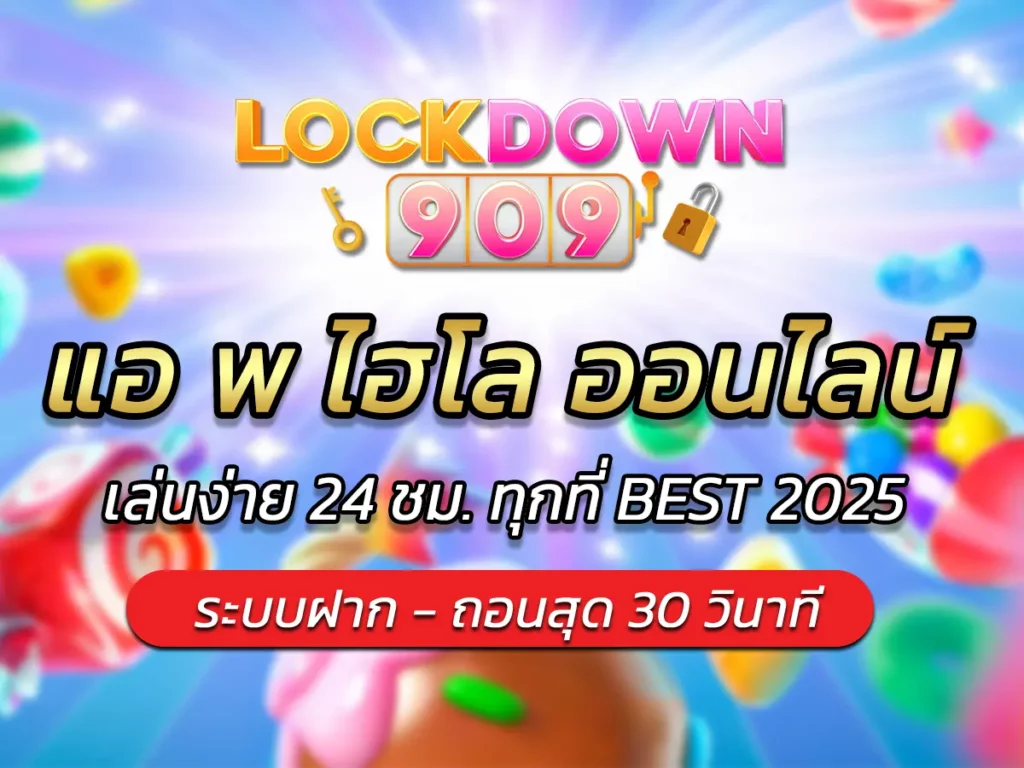 แอ พ ไฮโล ออนไลน์