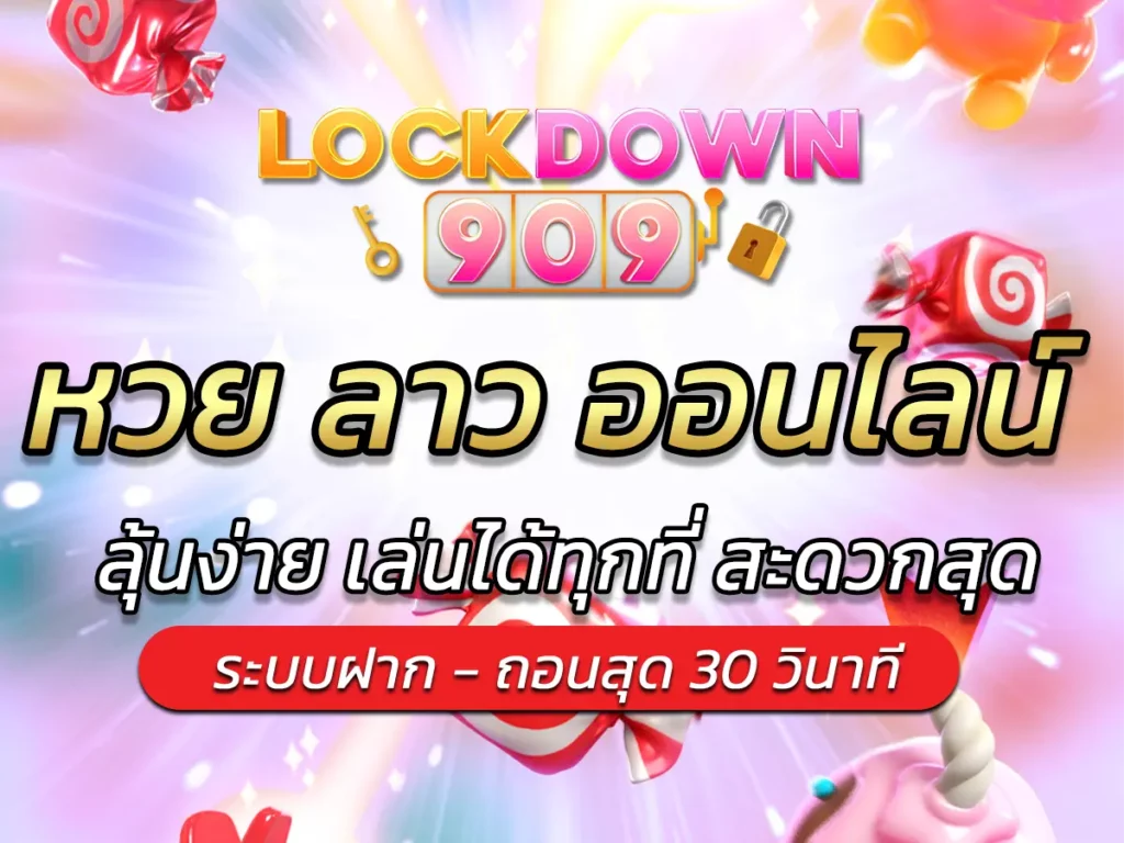 หวย ลาว ออนไลน์