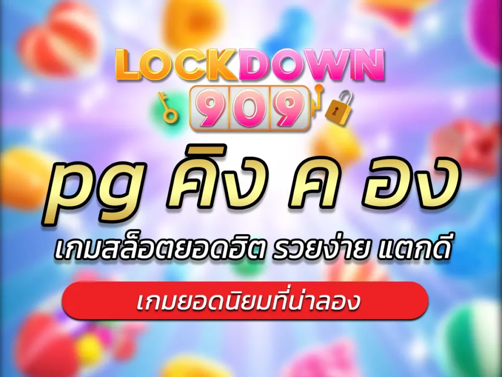 pg คิง ค อง