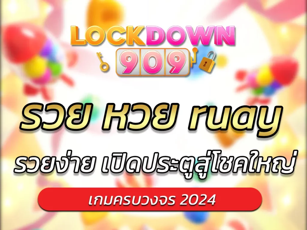 รวย หวย ruay