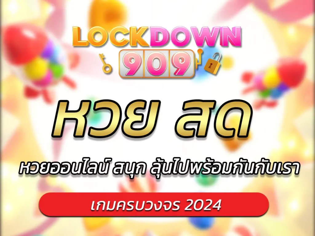 หวย สด