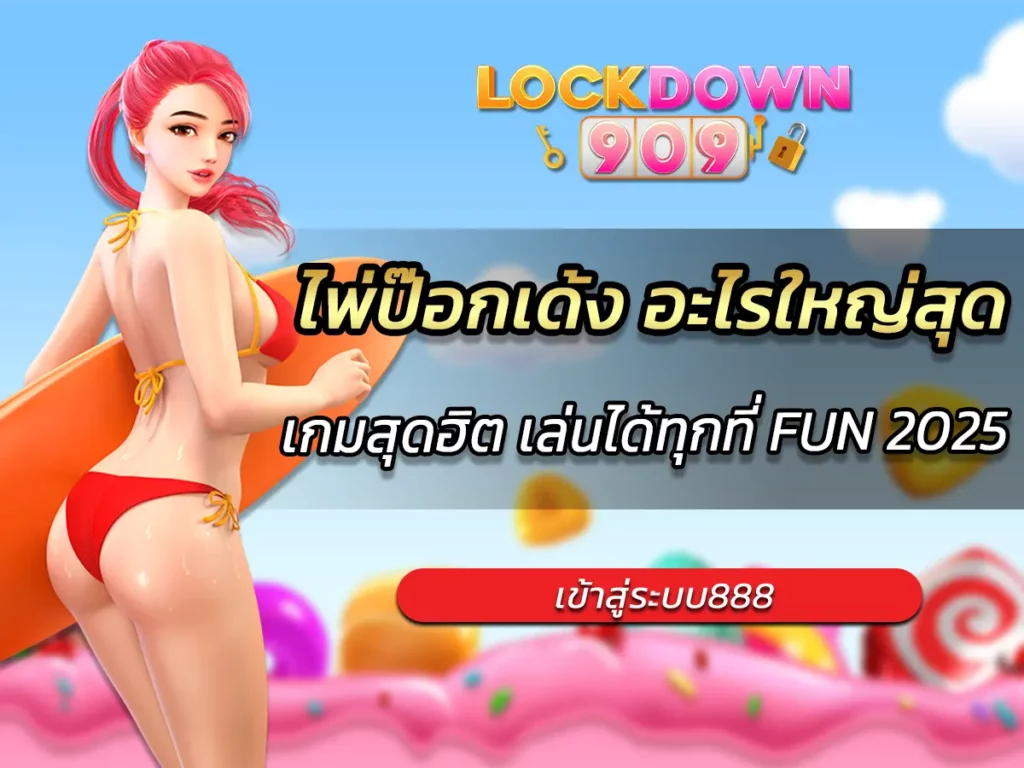 ไพ่ป๊อกเด้ง อะไรใหญ่สุด