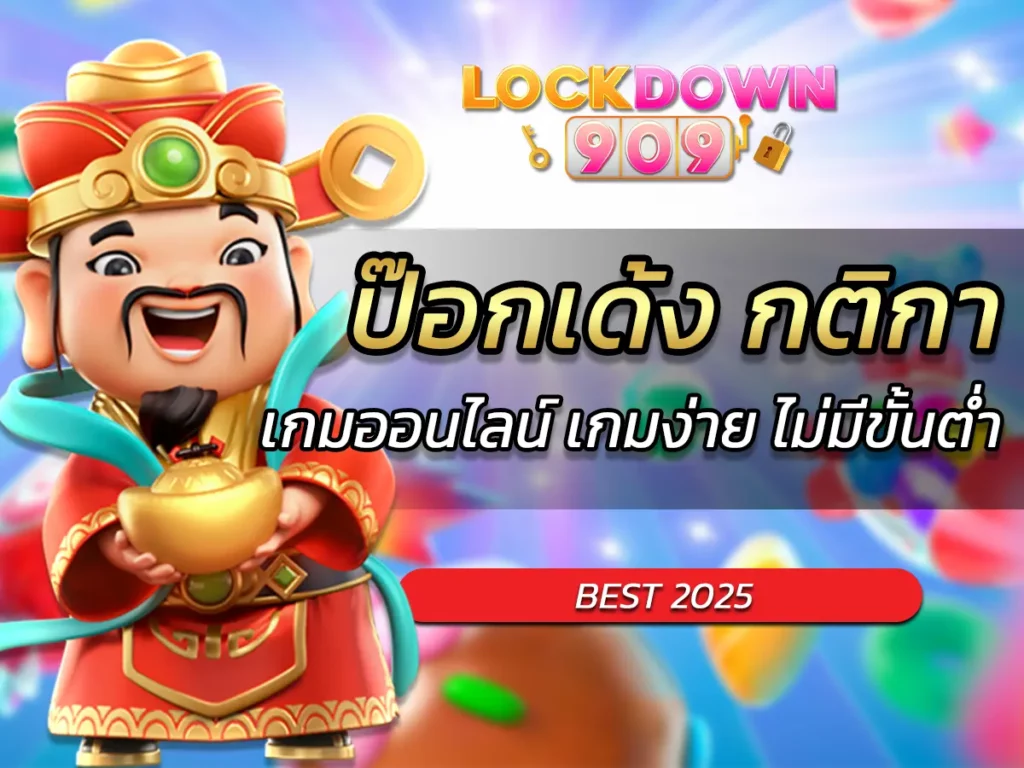 ป๊อกเด้ง กติกา