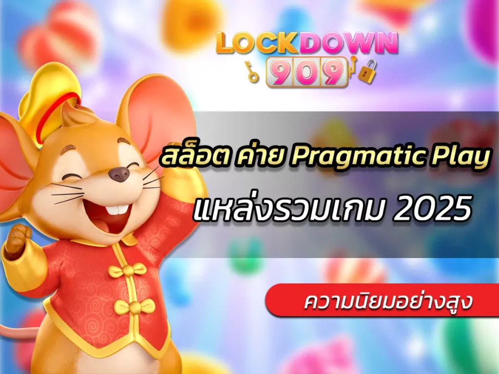 สล็อต ค่าย Pragmatic Play