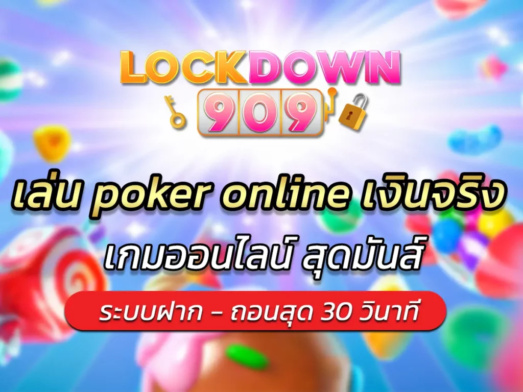 เล่น poker online เงินจริง