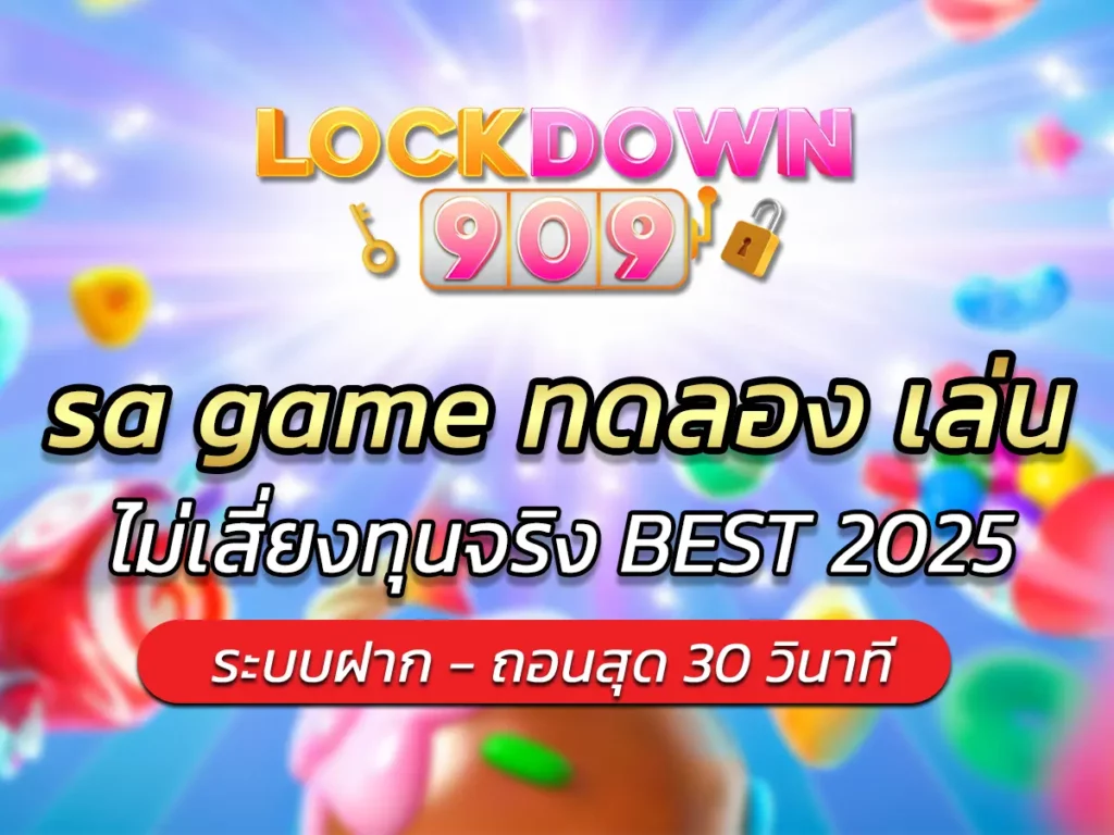 sa game ทดลอง เล่น