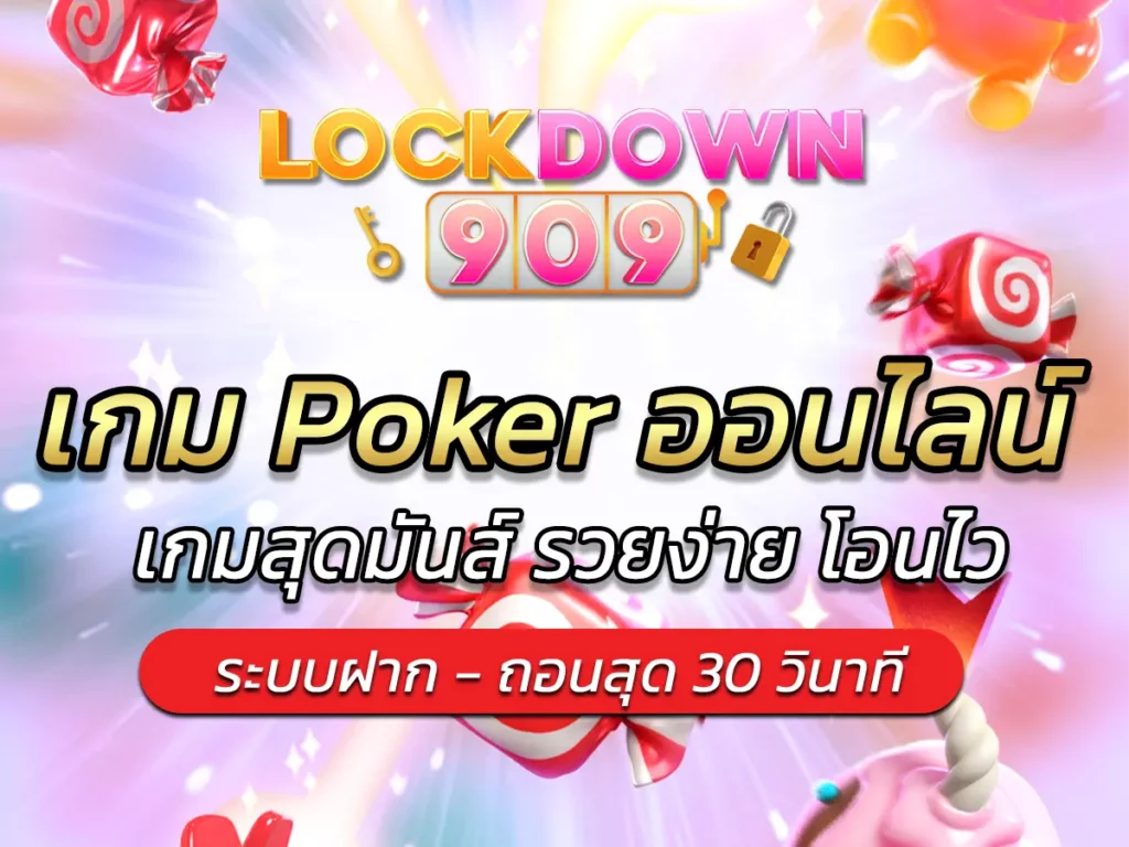 เกม Poker ออนไลน์