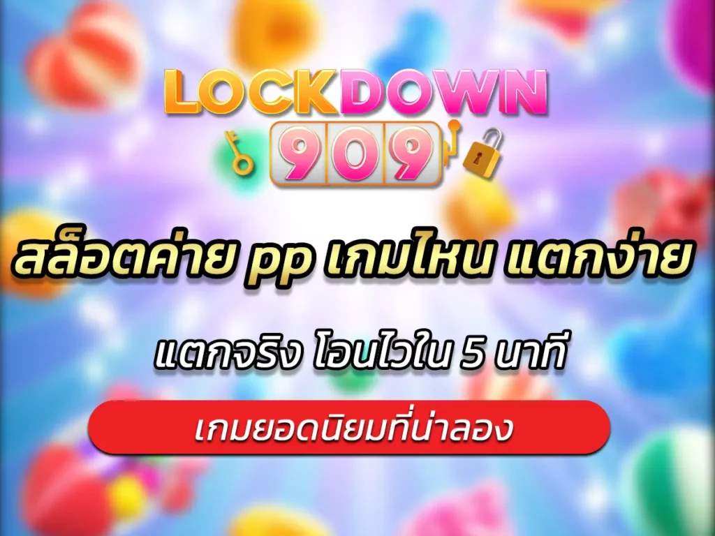 สล็อตค่าย pp เกมไหน แตกง่าย