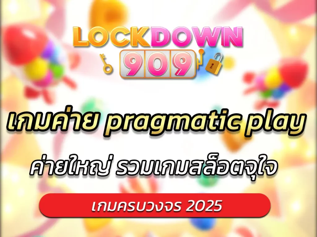 เกมค่าย pragmatic play