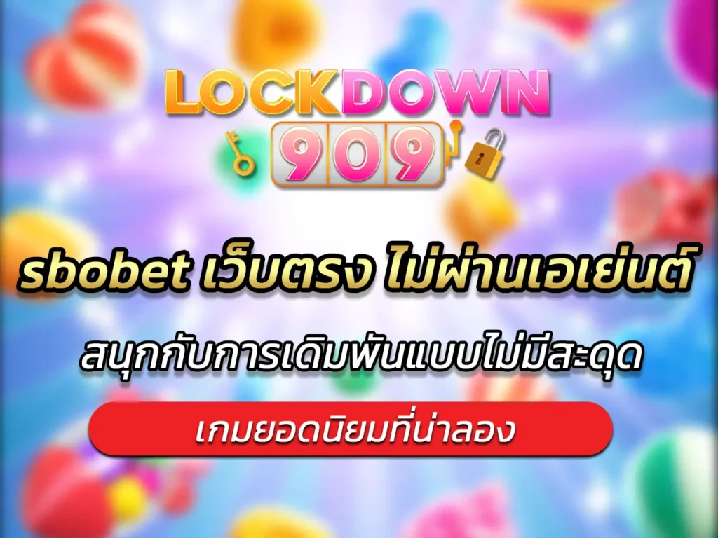 sbobet เว็บตรง ไม่ผ่านเอเย่นต์