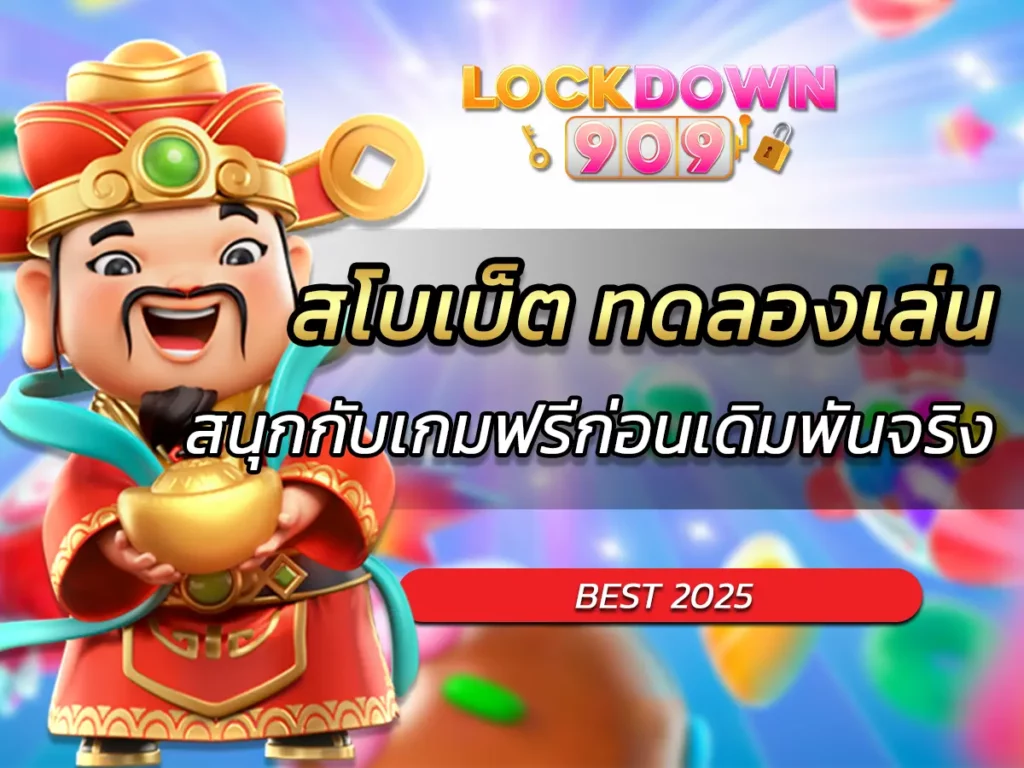 สโบเบ็ต ทดลองเล่น
